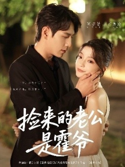 《捡来的老公是霍爷》免费在线观看短剧高清全集完整版