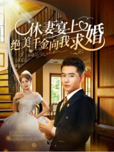 《休妻宴上绝美千金向我求婚》短剧高清全集免费在线观看