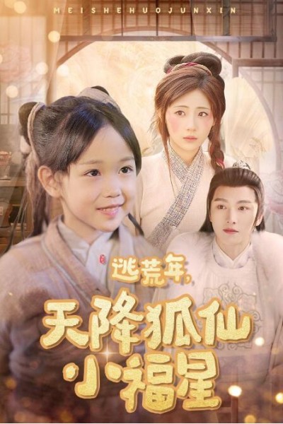《逃荒年天降狐仙小福星》短剧高清全集免费在线观看播放完整版