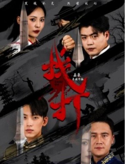 《找打》短剧高清全集免费在线观看