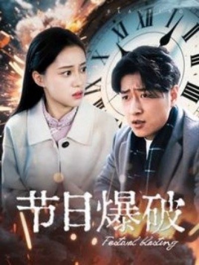 《节日爆破》免费在线观看短剧高清全集完整版