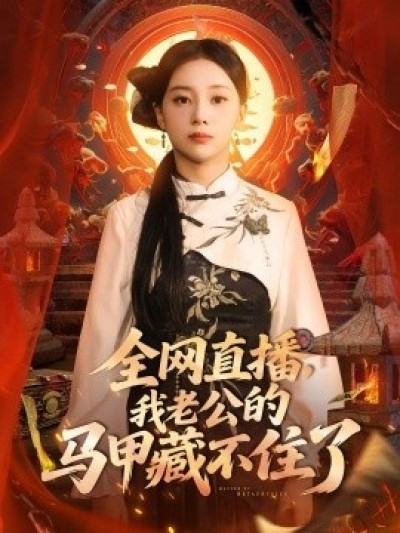 《全网直播，我老公的马甲藏不住了》免费在线观看短剧高清全集完整版