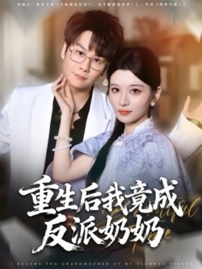 《重生后我竟成反派奶奶》免费在线观看短剧高清全集完整版
