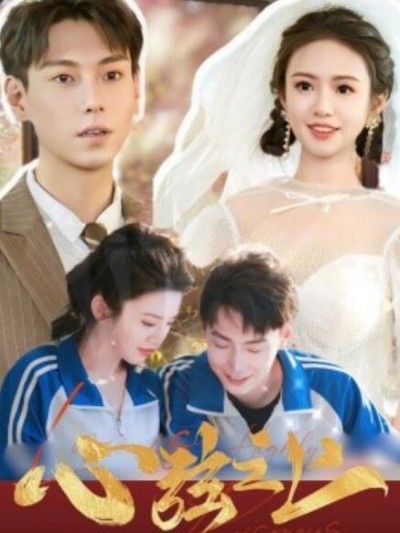 《心弦之上》短剧高清全集免费在线观看