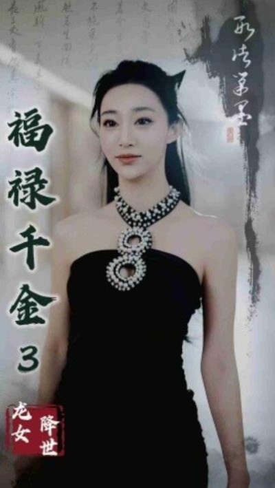 《福禄千金3龙女降世》短剧高清全集免费在线观看