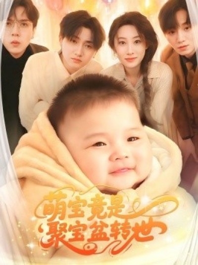 《萌宝竟是聚宝盆转世》免费在线观看短剧高清全集完整版