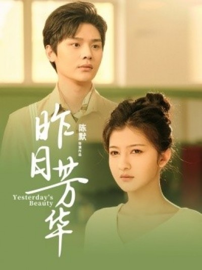 《昨日芳华》免费在线观看短剧高清全集完整版