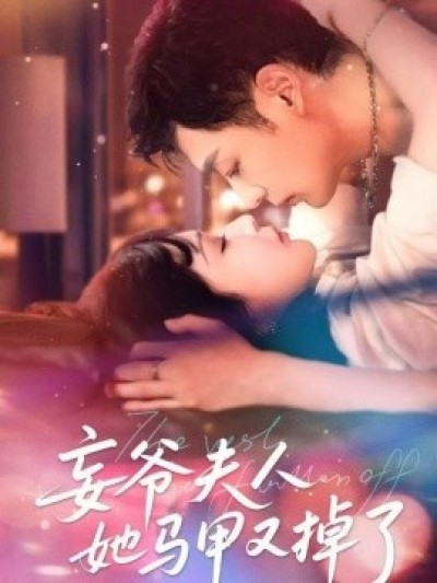 《妄爷夫人她马甲又掉了》免费在线观看短剧高清全集完整版