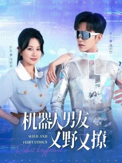 《机器人男友又野又撩》免费在线观看短剧高清全集完整版