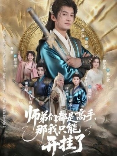 《师弟们都是高手，那我只能开挂了》免费在线观看短剧高清全集完整版