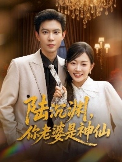 《陆沉渊，你老婆是神仙》免费在线观看短剧高清全集完整版