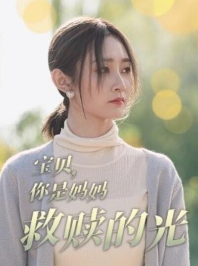《宝贝你是妈妈救赎的光》短剧高清全集免费在线观看播放完整版
