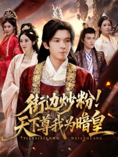 《街边炒粉！天下尊我为暗皇》免费在线观看短剧高清全集完整版