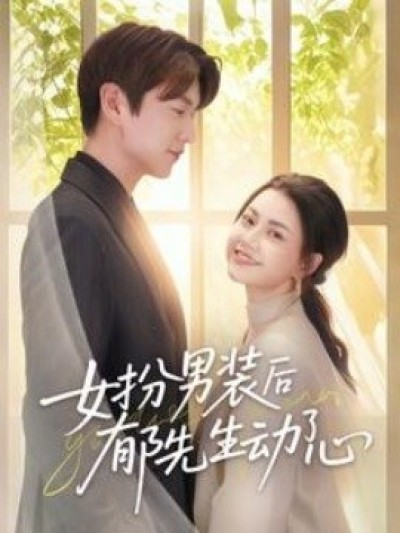 《女扮男装后郁先生动了心》免费在线观看短剧高清全集完整版