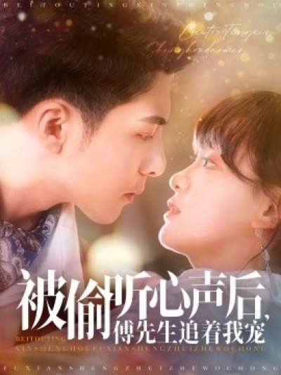 《被偷听心声后，傅先生追着我宠》免费在线观看短剧高清全集完整版