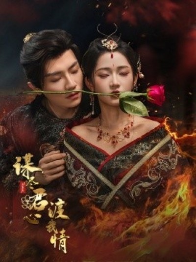 《谋尽君心渡我情》免费在线观看短剧高清全集完整版