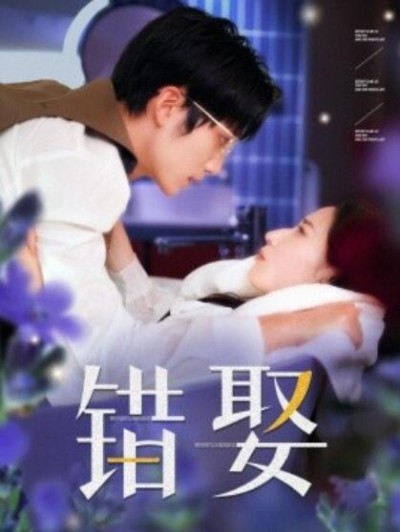《错娶》短剧高清全集免费在线观看