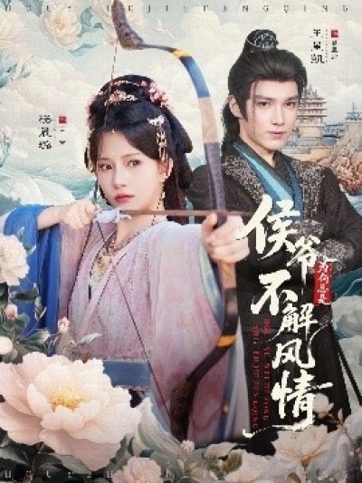《侯爷何时解风情》免费在线观看短剧高清全集完整版
