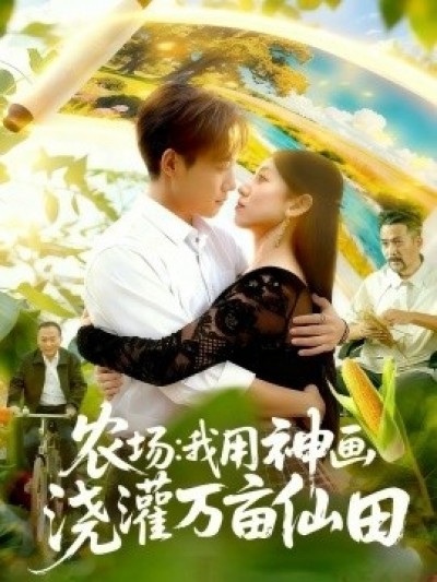 《农场：我用神画浇灌万亩仙田》免费在线观看短剧高清全集完整版