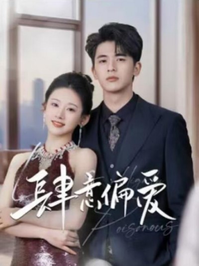 《肆意偏爱》免费在线观看短剧高清全集完整版
