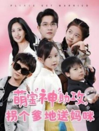 《萌宝神助攻，拐个爹地送妈咪》短剧高清全集免费在线观看播放完整版