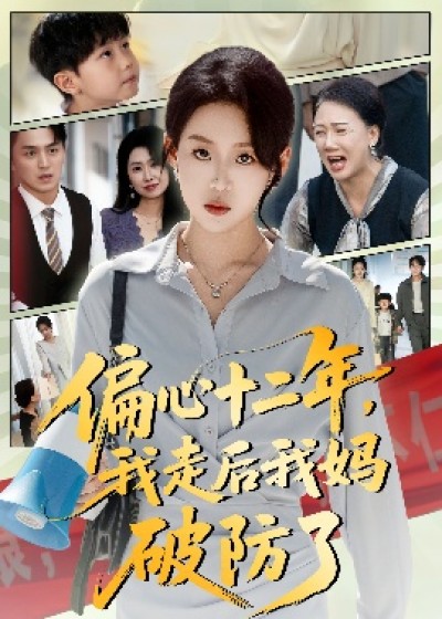 《偏心十二年,我走后我妈破防了》免费在线观看短剧高清全集完整版
