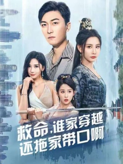 《救命，谁家穿越还拖家带口啊》短剧高清全集免费在线观看
