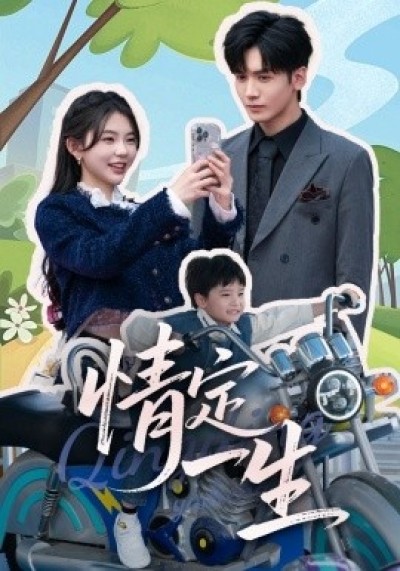 《情定一生》免费在线观看短剧高清全集完整版