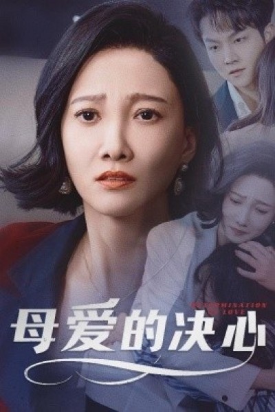 《母爱的决心》免费在线观看短剧高清全集完整版