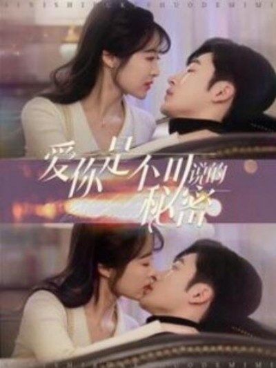 《爱你是不可说的秘密》短剧高清全集免费在线观看