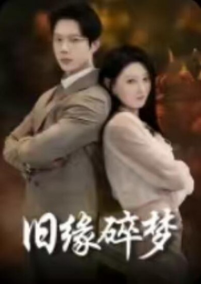 《旧缘碎梦》免费在线观看短剧高清全集完整版