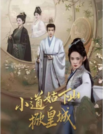 《小道姑下山掀皇城》免费在线观看短剧高清全集完整版