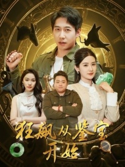 《狂飙从鉴宝开始》免费在线观看短剧高清全集完整版