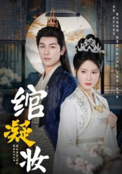 《绾凝妆》短剧高清全集免费在线观看