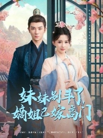 《妹妹别斗了，嫡姐已嫁高门》免费在线观看短剧高清全集完整版