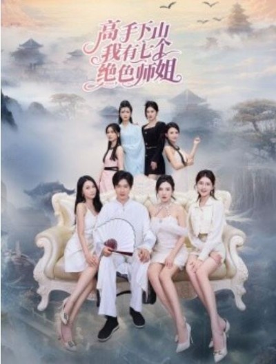 《高手下山我有七个绝色师姐》短剧高清全集免费在线观看