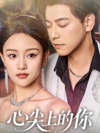 《心尖上的你》免费在线观看短剧高清全集完整版