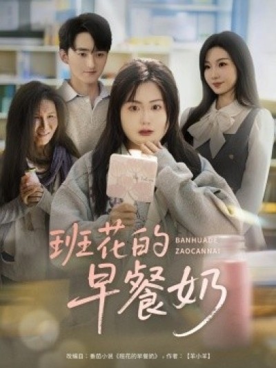 《班花的早餐奶》免费在线观看短剧高清全集完整版