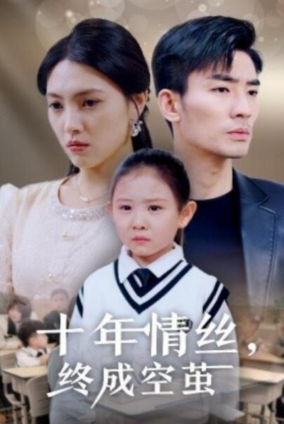 《十年情丝，终成空茧》短剧高清全集免费在线观看播放完整版
