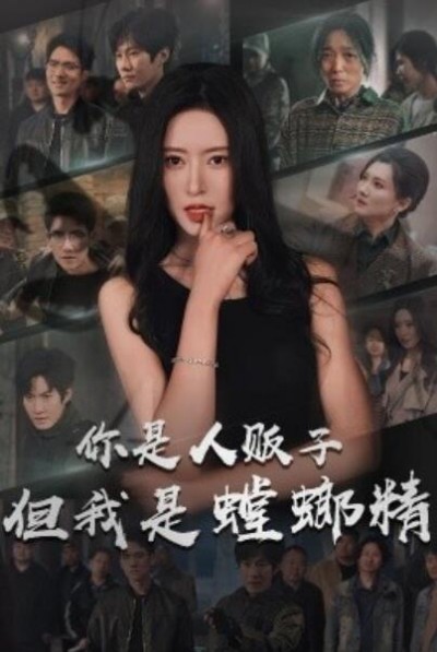 《你是人贩子但我是螳螂精》免费在线观看短剧高清全集完整版