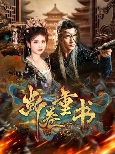 《断卷重书》免费在线观看短剧高清全集完整版