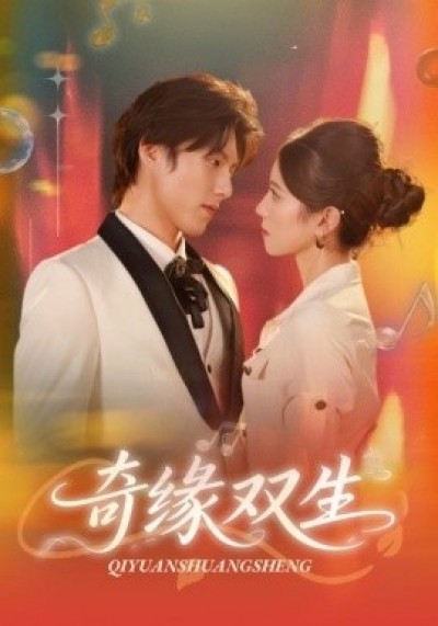 《奇缘双生》免费在线观看短剧高清全集完整版