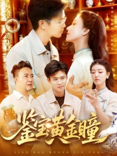 《鉴宝黄金瞳》免费在线观看短剧高清全集完整版