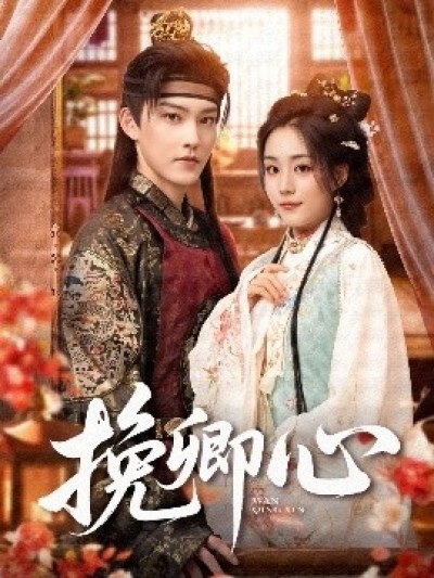 《挽卿心》免费在线观看短剧高清全集完整版