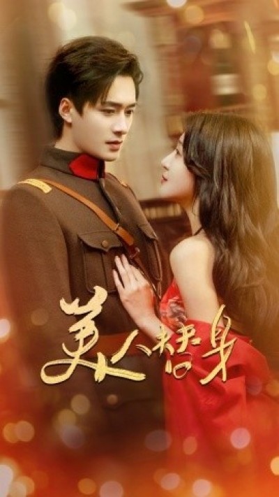 《美人替身》免费在线观看短剧高清全集完整版