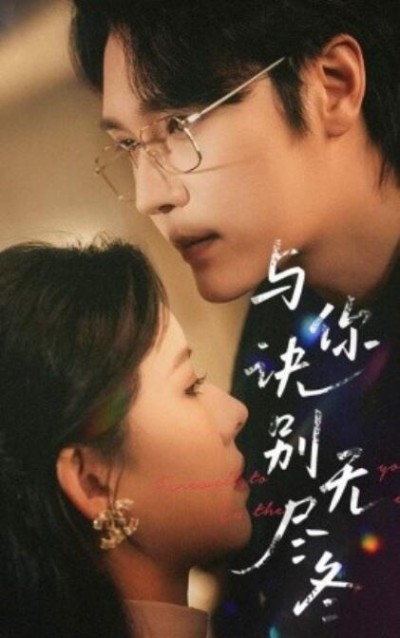 《与你诀别无尽冬》短剧高清全集免费在线观看播放完整版