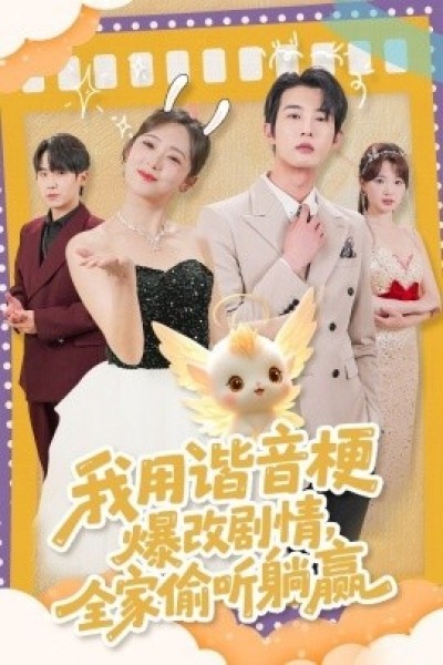 《我用谐音梗爆改剧情，全家偷听躺赢》免费在线观看短剧高清全集完整版