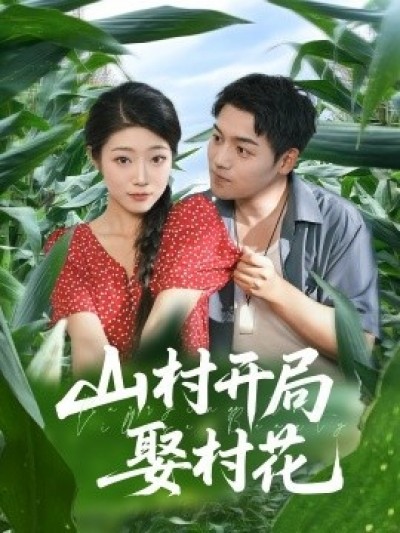 《山村开局娶村花》免费在线观看短剧高清全集完整版