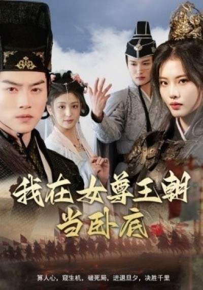 《我在女尊王朝当卧底》免费在线观看短剧高清全集完整版