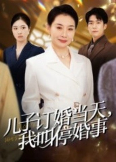 《儿子订婚当天，我叫停婚事》免费在线观看短剧高清全集完整版